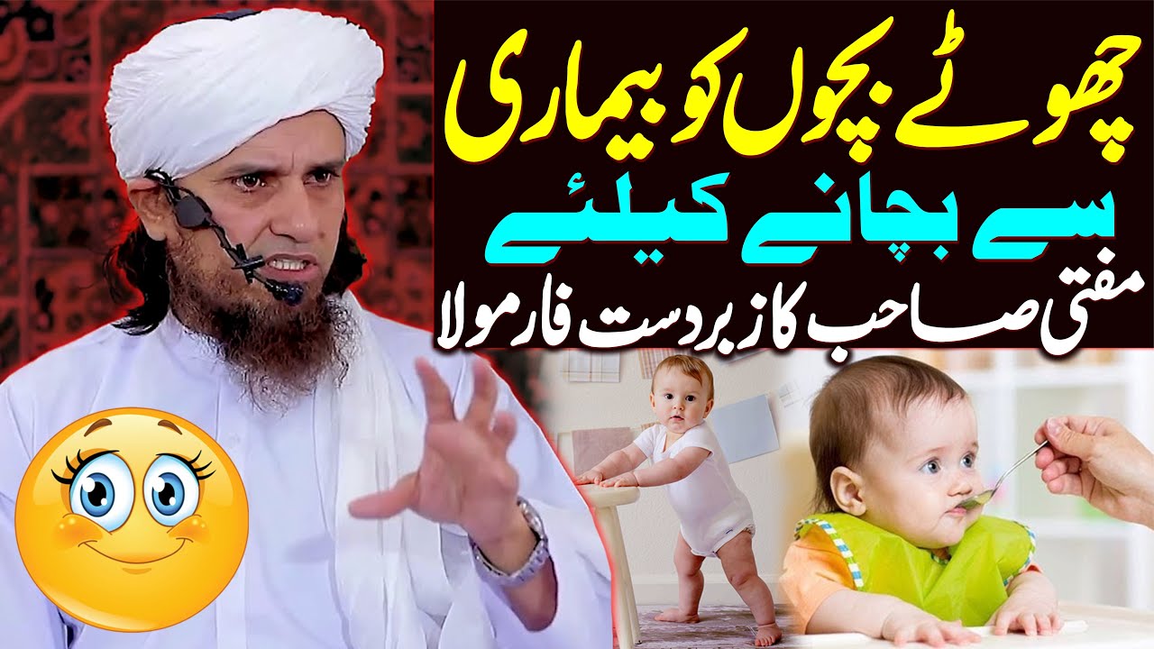 Chote Bacho Ko Bimari Se Bachane Ka Tarika | Mufti Tariq Masood Special | Best Health Tips